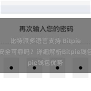 比特派多语言支持 Bitpie钱包安全可靠吗？详细解析Bitpie钱包优势