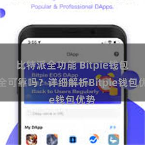 比特派全功能 Bitpie钱包安全可靠吗？详细解析Bitpie钱包优势