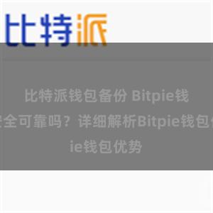 比特派钱包备份 Bitpie钱包安全可靠吗？详细解析Bitpie钱包优势