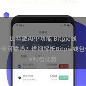 比特派APP功能 Bitpie钱包安全可靠吗？详细解析Bitpie钱包优势