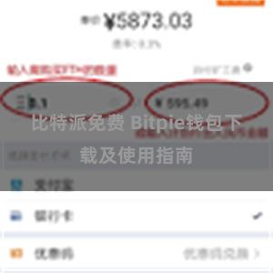 比特派免费 Bitpie钱包下载及使用指南