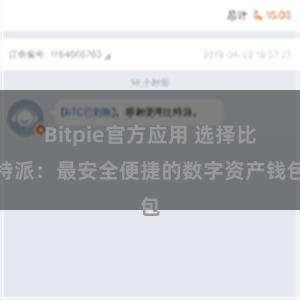 Bitpie官方应用 选择比特派：最安全便捷的数字资产钱包