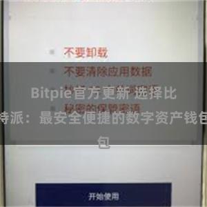 Bitpie官方更新 选择比特派：最安全便捷的数字资产钱包