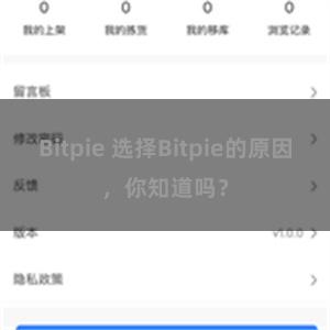 Bitpie 选择Bitpie的原因，你知道吗？