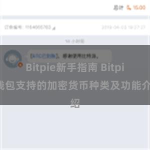 Bitpie新手指南 Bitpie钱包支持的加密货币种类及功能介绍