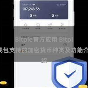 Bitpie官方应用 Bitpie钱包支持的加密货币种类及功能介绍