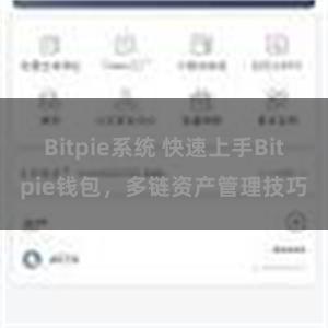 Bitpie系统 快速上手Bitpie钱包，多链资产管理技巧