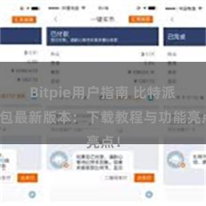 Bitpie用户指南 比特派钱包最新版本：下载教程与功能亮点！