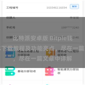 比特派安卓版 Bitpie钱包最新版本下载教程及功能亮点，尽在一篇文章中详解