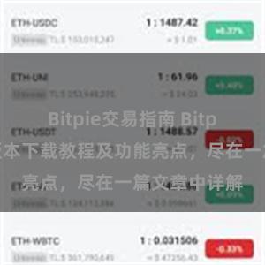 Bitpie交易指南 Bitpie钱包最新版本下载教程及功能亮点，尽在一篇文章中详解