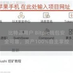 比特派用户 Bitpie钱包安全可靠，资产100%自主掌控