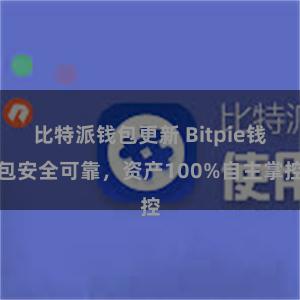 比特派钱包更新 Bitpie钱包安全可靠，资产100%自主掌控