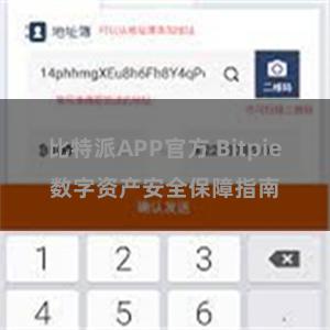 比特派APP官方 Bitpie数字资产安全保障指南