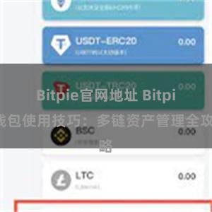 Bitpie官网地址 Bitpie钱包使用技巧：多链资产管理全攻略