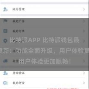 比特派APP 比特派钱包最新版本更新：功能全面升级，用户体验更加顺畅！