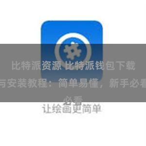 比特派资源 比特派钱包下载与安装教程：简单易懂，新手必看