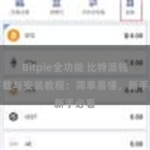 Bitpie全功能 比特派钱包下载与安装教程：简单易懂，新手必看