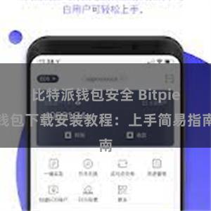 比特派钱包安全 Bitpie钱包下载安装教程：上手简易指南