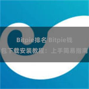 Bitpie排名 Bitpie钱包下载安装教程：上手简易指南