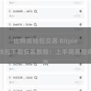 比特派钱包交易 Bitpie钱包下载安装教程：上手简易指南