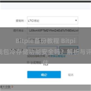 Bitpie备份教程 Bitpie钱包冷存储功能安全吗？解析与评估