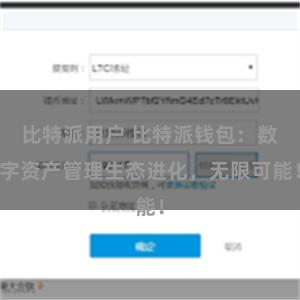 比特派用户 比特派钱包：数字资产管理生态进化，无限可能！