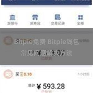 Bitpie免费 Bitpie钱包常见问题解决方法