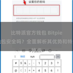 比特派官方钱包 Bitpie钱包安全吗？全面解析其优势和特点