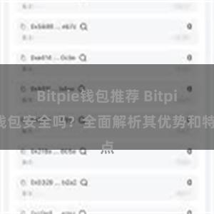 Bitpie钱包推荐 Bitpie钱包安全吗？全面解析其优势和特点