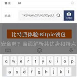 比特派体验 Bitpie钱包安全吗？全面解析其优势和特点