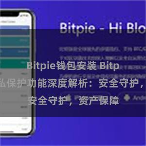 Bitpie钱包安装 Bitpie钱包隐私保护功能深度解析：安全守护，资产保障