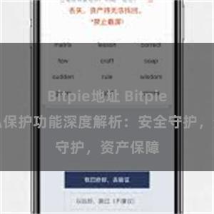 Bitpie地址 Bitpie钱包隐私保护功能深度解析：安全守护，资产保障