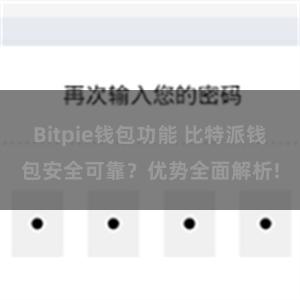 Bitpie钱包功能 比特派钱包安全可靠？优势全面解析!