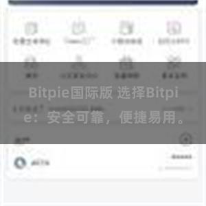 Bitpie国际版 选择Bitpie：安全可靠，便捷易用。