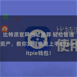 比特派官网地址推荐 轻松管理多链资产，教你如何快速上手Bitpie钱包！