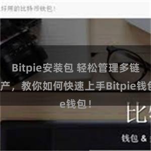 Bitpie安装包 轻松管理多链资产，教你如何快速上手Bitpie钱包！