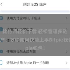 比特派轻松下载 轻松管理多链资产，教你如何快速上手Bitpie钱包！