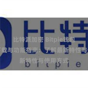 比特派加密 Bitpie钱包最新版下载与功能指南：了解最新特性与使用方式