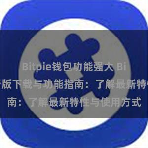 Bitpie钱包功能强大 Bitpie钱包最新版下载与功能指南：了解最新特性与使用方式