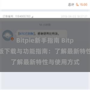 Bitpie新手指南 Bitpie钱包最新版下载与功能指南：了解最新特性与使用方式