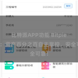 比特派APP功能 Bitpie钱包：资产百分之百自主掌控，安全可靠！