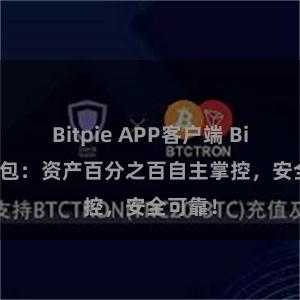 Bitpie APP客户端 Bitpie钱包：资产百分之百自主掌控，安全可靠！