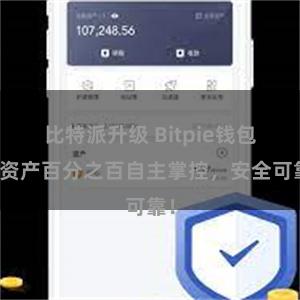 比特派升级 Bitpie钱包：资产百分之百自主掌控，安全可靠！