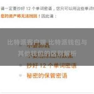 比特派客户端 比特派钱包与其他钱包的区别解析