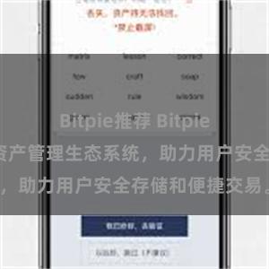 Bitpie推荐 Bitpie钱包：打造数字资产管理生态系统，助力用户安全存储和便捷交易。