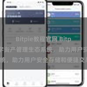 Bitpie教程官网 Bitpie钱包：打造数字资产管理生态系统，助力用户安全存储和便捷交易。