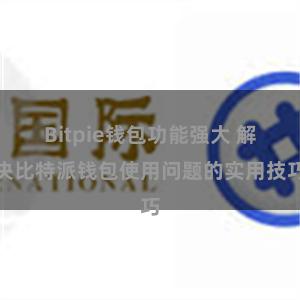 Bitpie钱包功能强大 解决比特派钱包使用问题的实用技巧