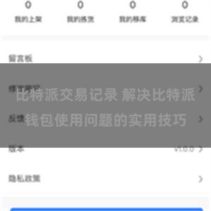 比特派交易记录 解决比特派钱包使用问题的实用技巧