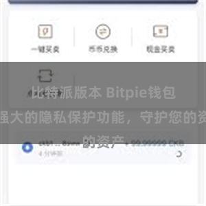 比特派版本 Bitpie钱包：强大的隐私保护功能，守护您的资产