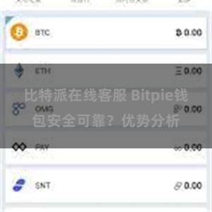 比特派在线客服 Bitpie钱包安全可靠？优势分析